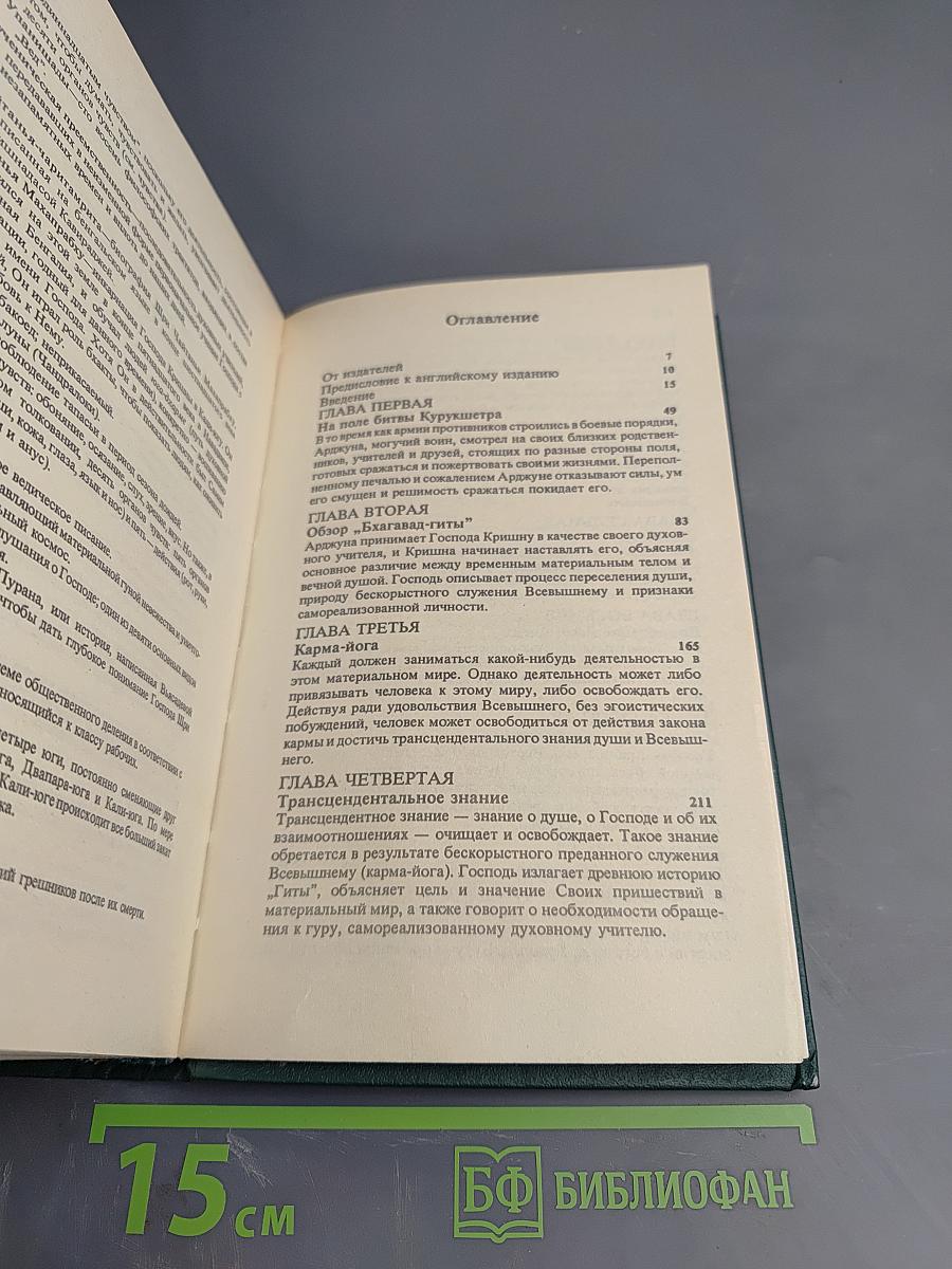 Бхагавад-Гита как она есть