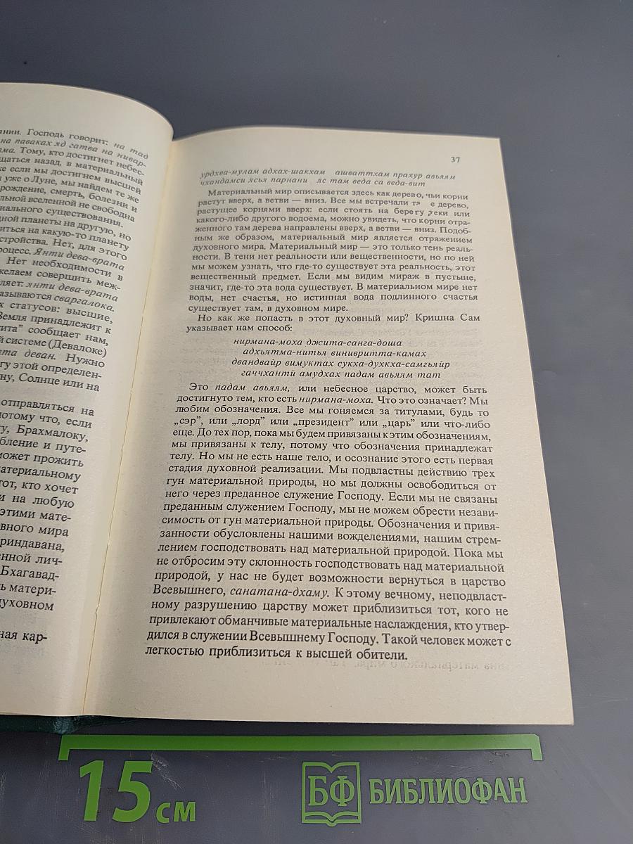 Бхагавад-Гита как она есть