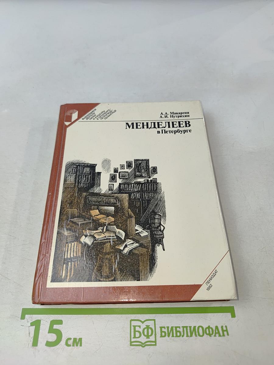 Менделеев в Петербурге