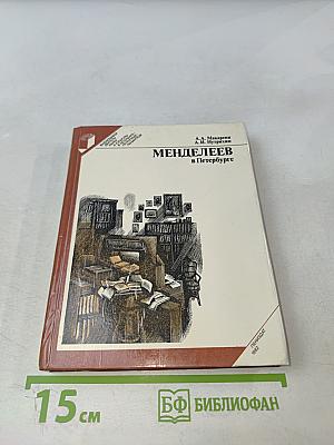 Менделеев в Петербурге