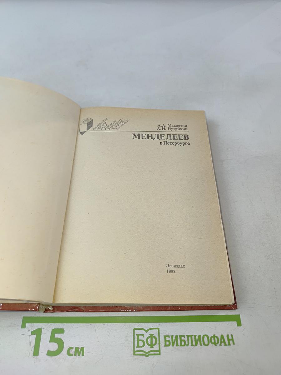 Менделеев в Петербурге