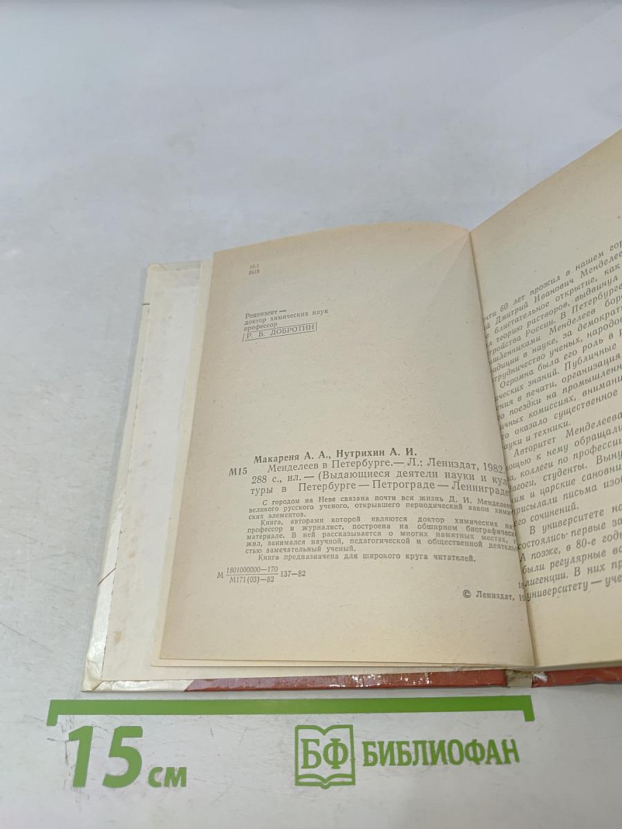 Менделеев в Петербурге