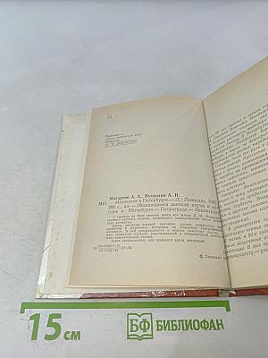 Менделеев в Петербурге