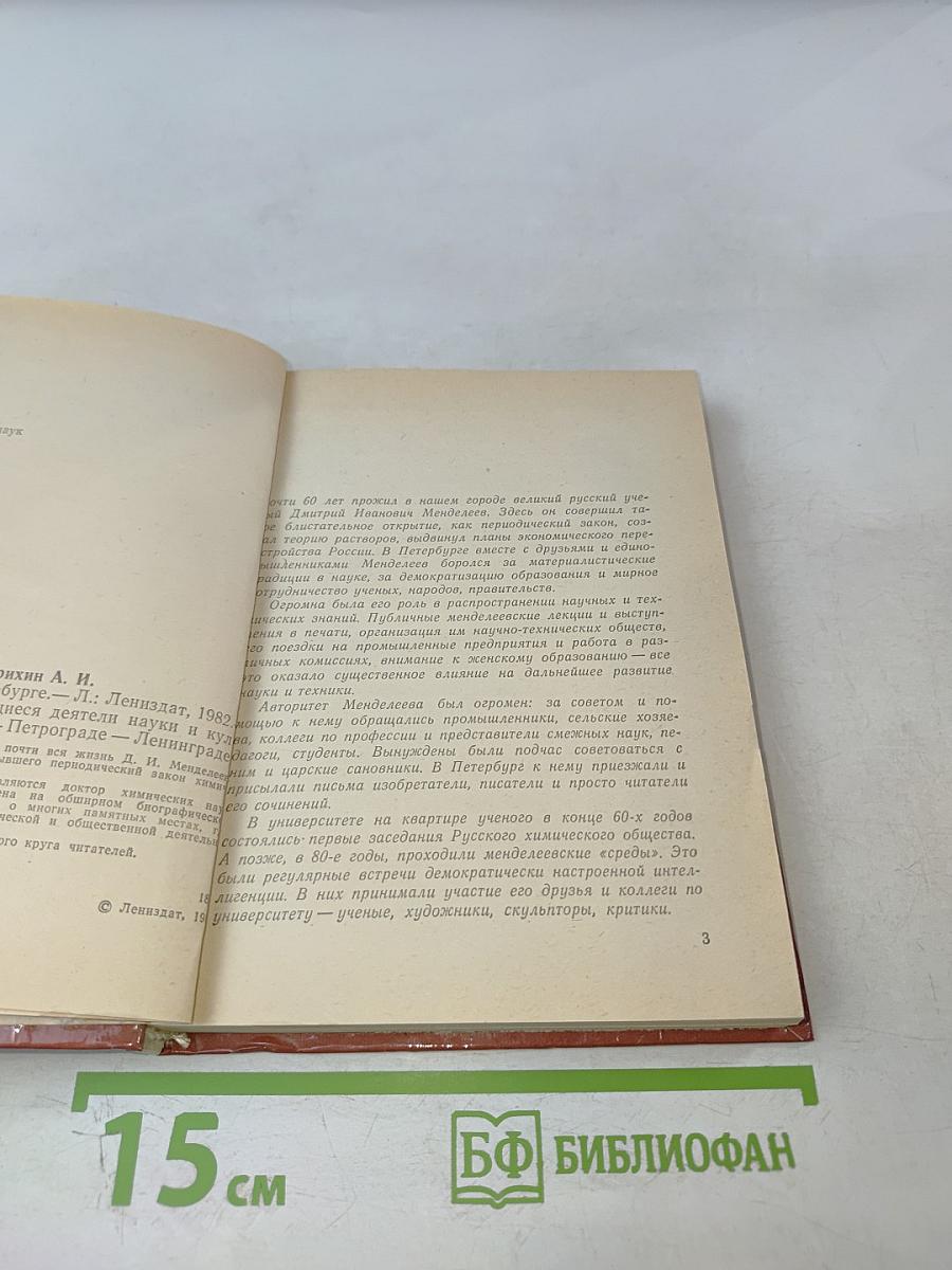 Менделеев в Петербурге
