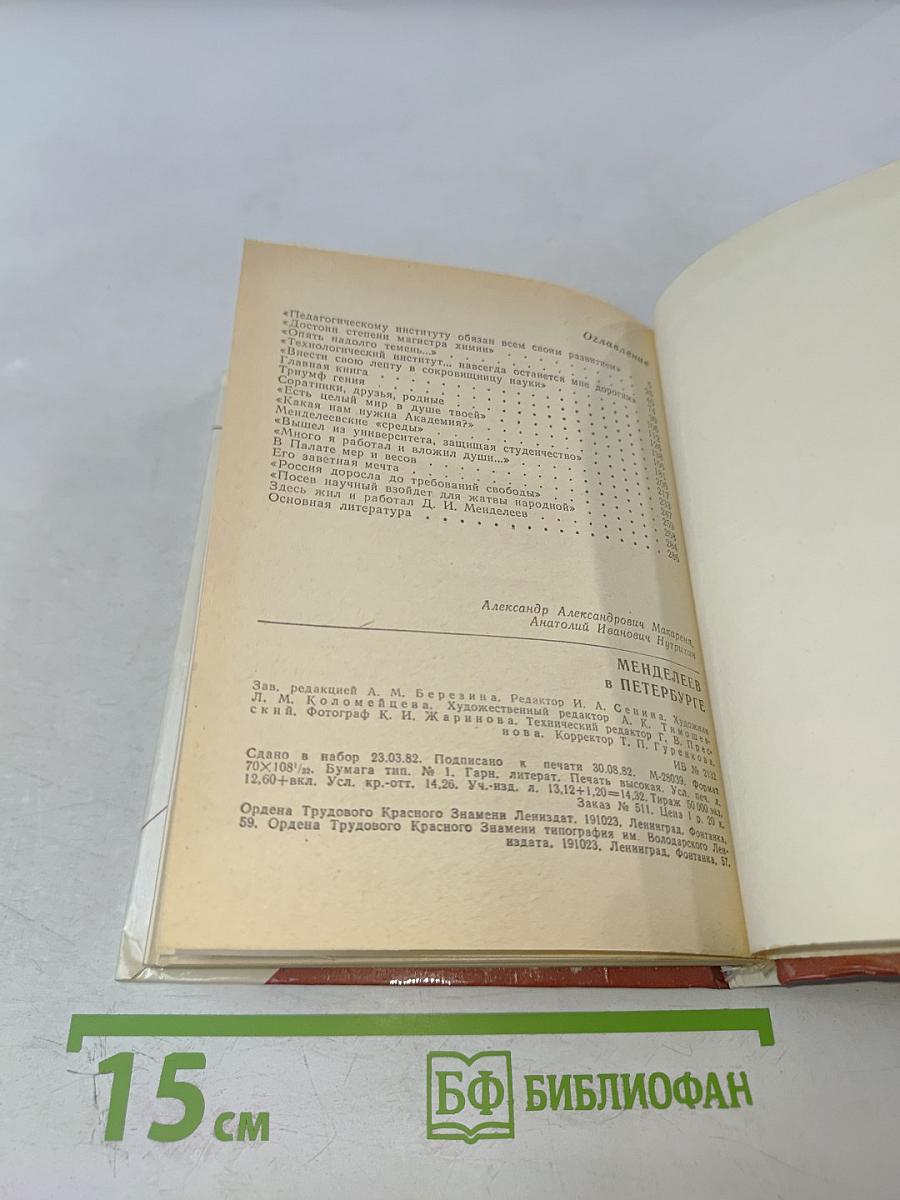 Менделеев в Петербурге