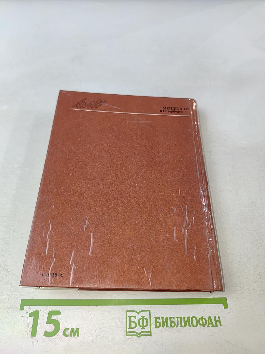 Менделеев в Петербурге