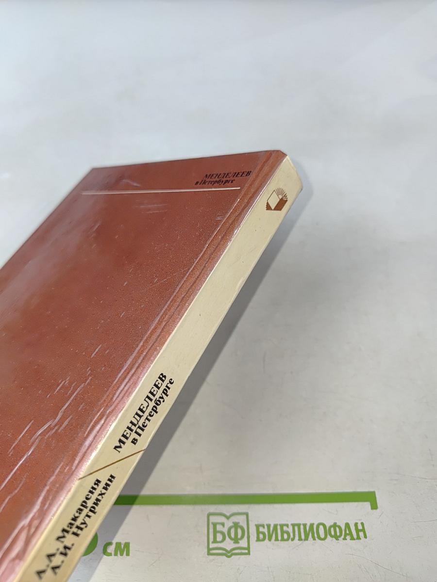 Менделеев в Петербурге