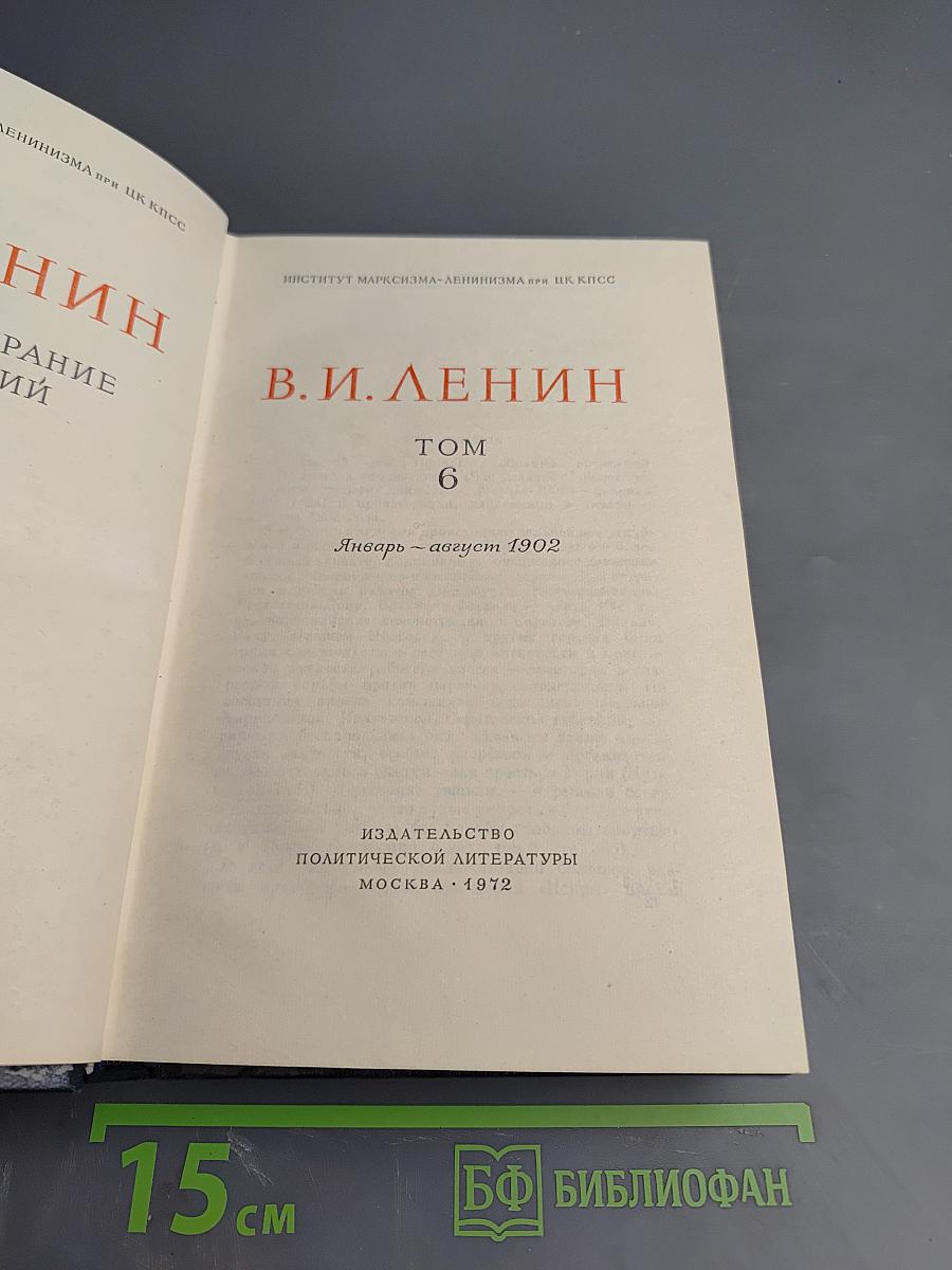Полное собрание сочинений В. И. Ленина. Том 6