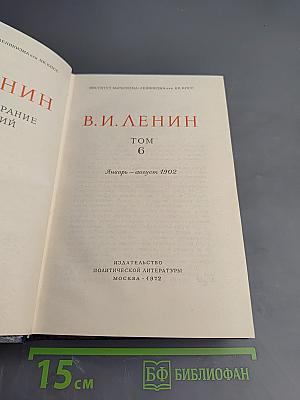 Полное собрание сочинений В. И. Ленина. Том 6