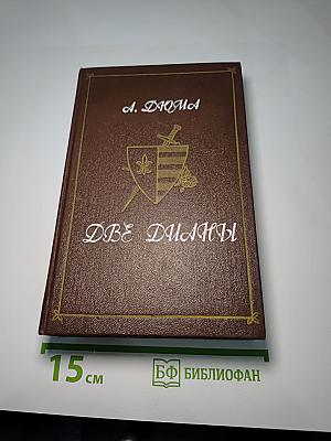 Две Дианы