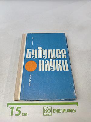 Будущее науки. Международный ежегодник. Выпуск девятый