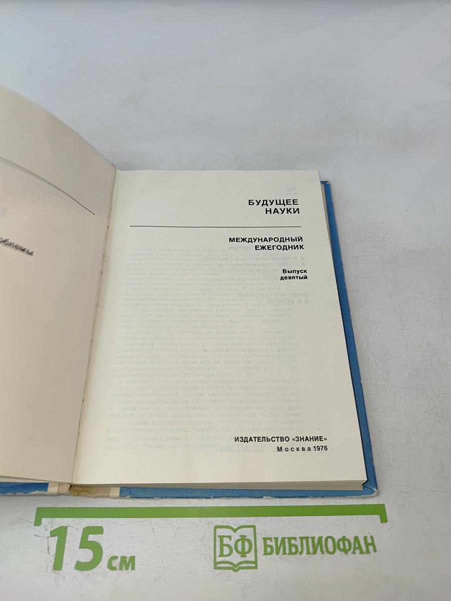 Будущее науки. Международный ежегодник. Выпуск девятый