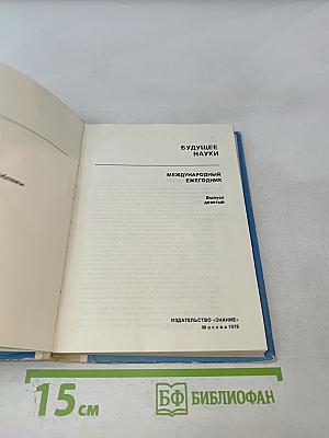 Будущее науки. Международный ежегодник. Выпуск девятый