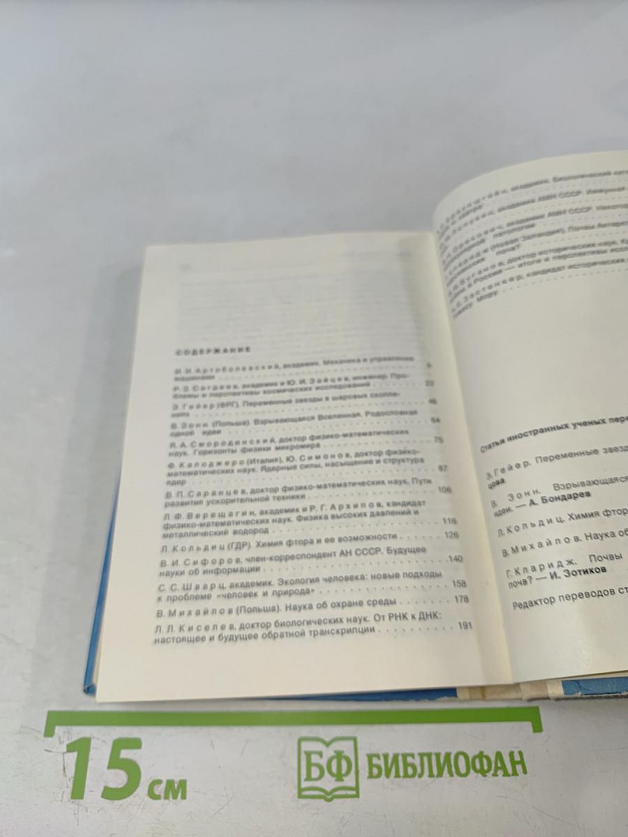 Будущее науки. Международный ежегодник. Выпуск девятый