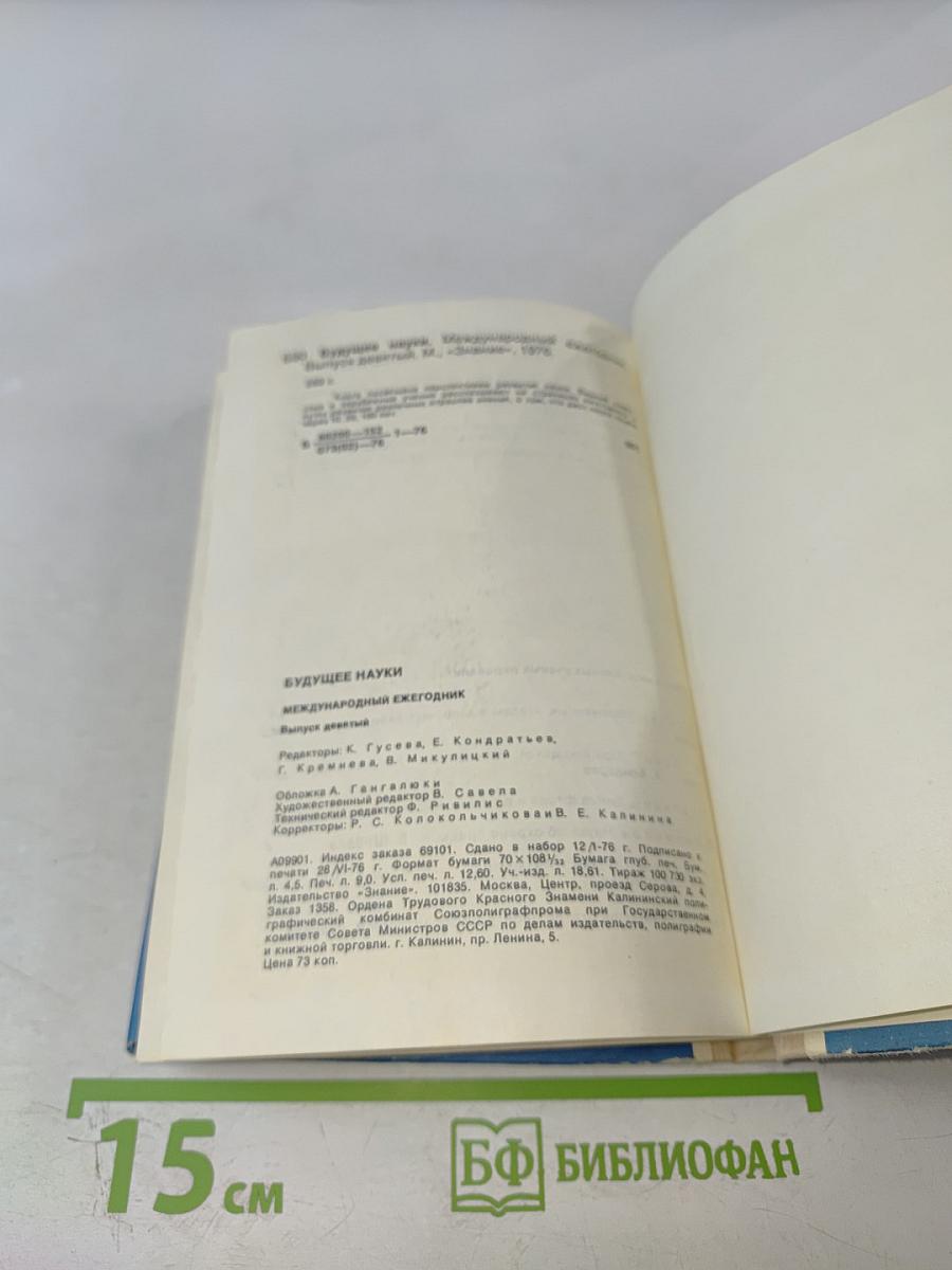 Будущее науки. Международный ежегодник. Выпуск девятый
