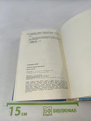 Будущее науки. Международный ежегодник. Выпуск девятый