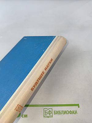 Будущее науки. Международный ежегодник. Выпуск девятый