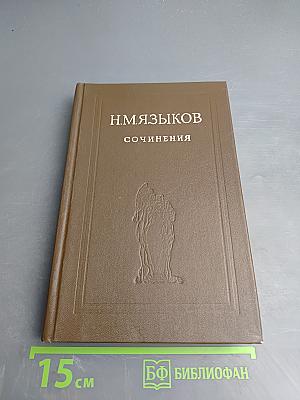 Н. М. Языков Сочинения