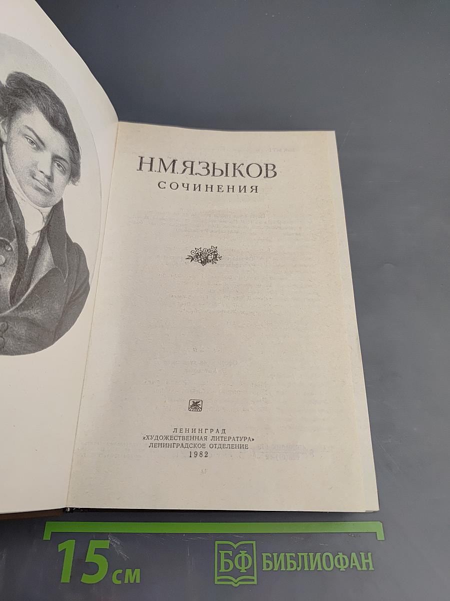 Н. М. Языков Сочинения