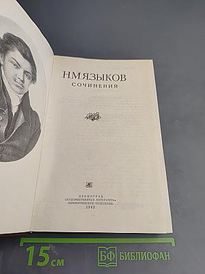 Н. М. Языков Сочинения