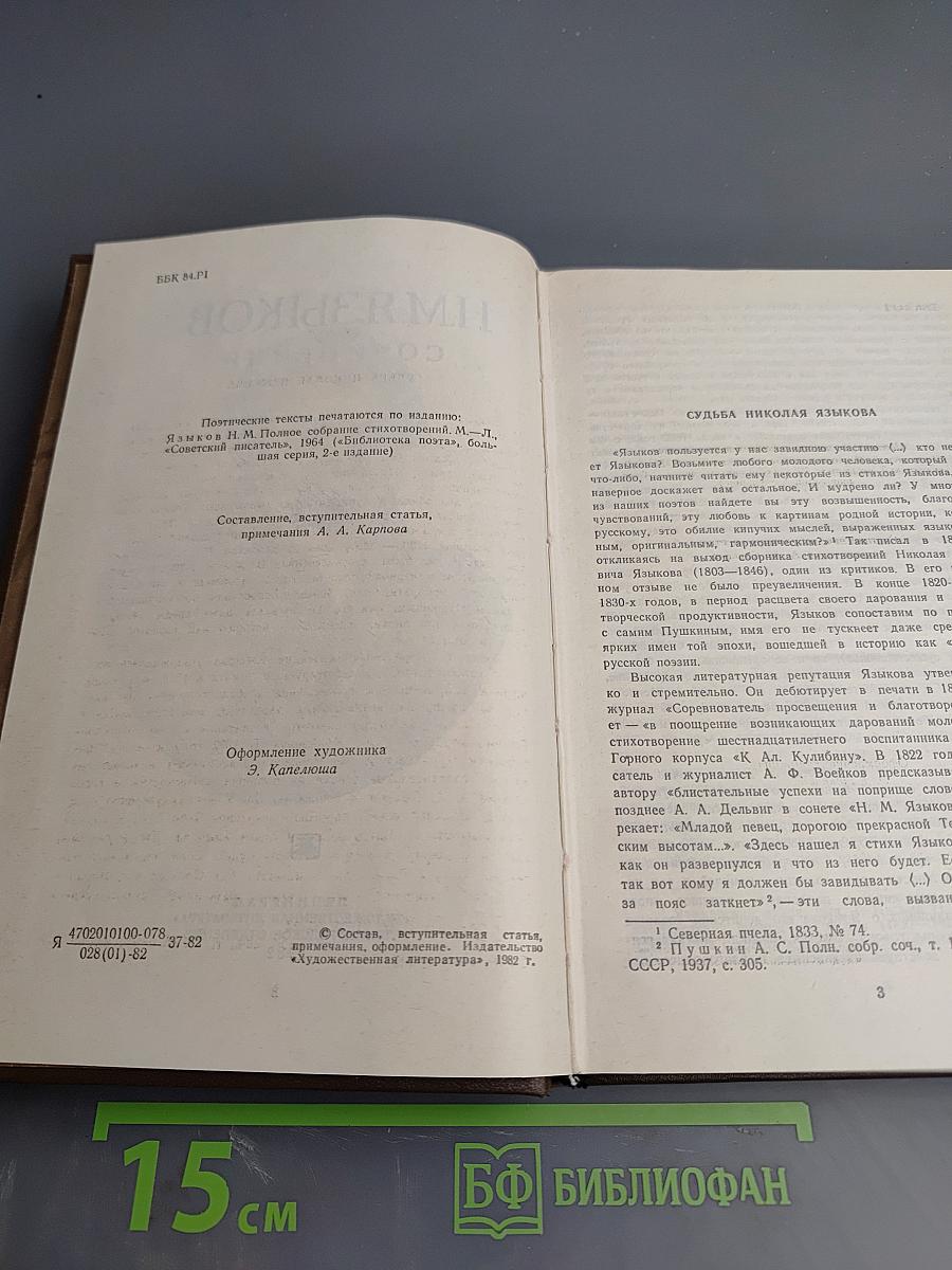 Н. М. Языков Сочинения