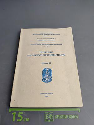 Проблемы космической безопасности. Книга 11