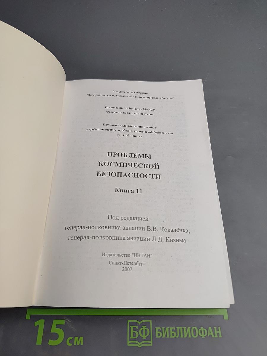 Проблемы космической безопасности. Книга 11