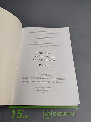 Проблемы космической безопасности. Книга 11
