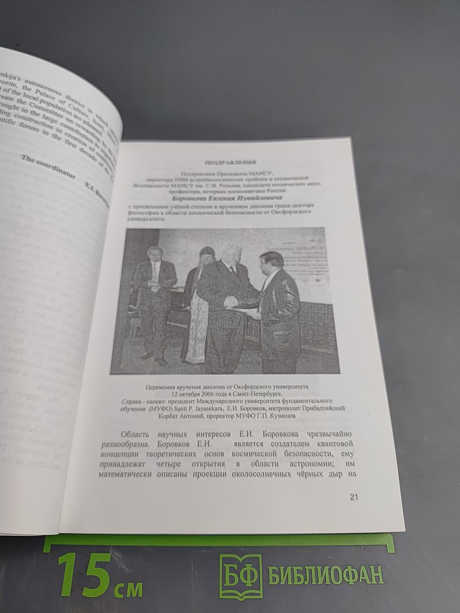 Проблемы космической безопасности. Книга 11