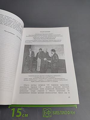 Проблемы космической безопасности. Книга 11