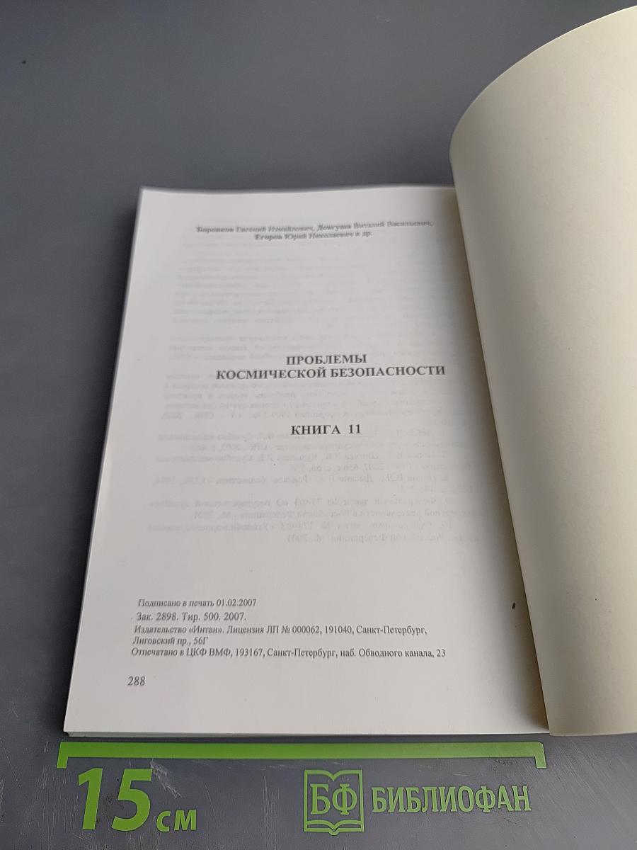 Проблемы космической безопасности. Книга 11