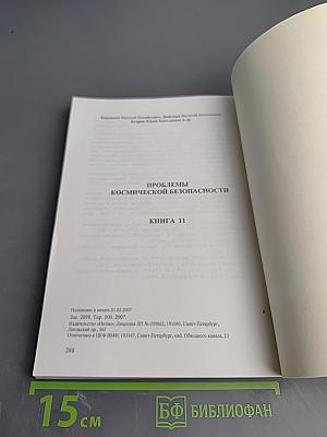 Проблемы космической безопасности. Книга 11