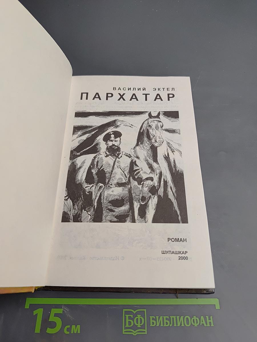 Пархатар
