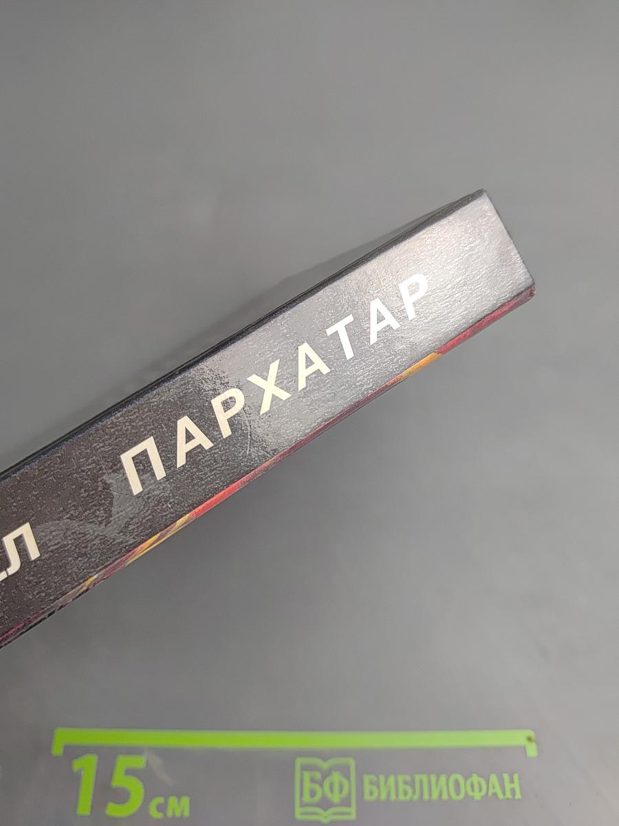 Пархатар