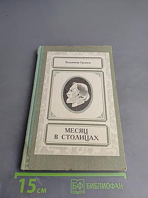 Месяц в столицах