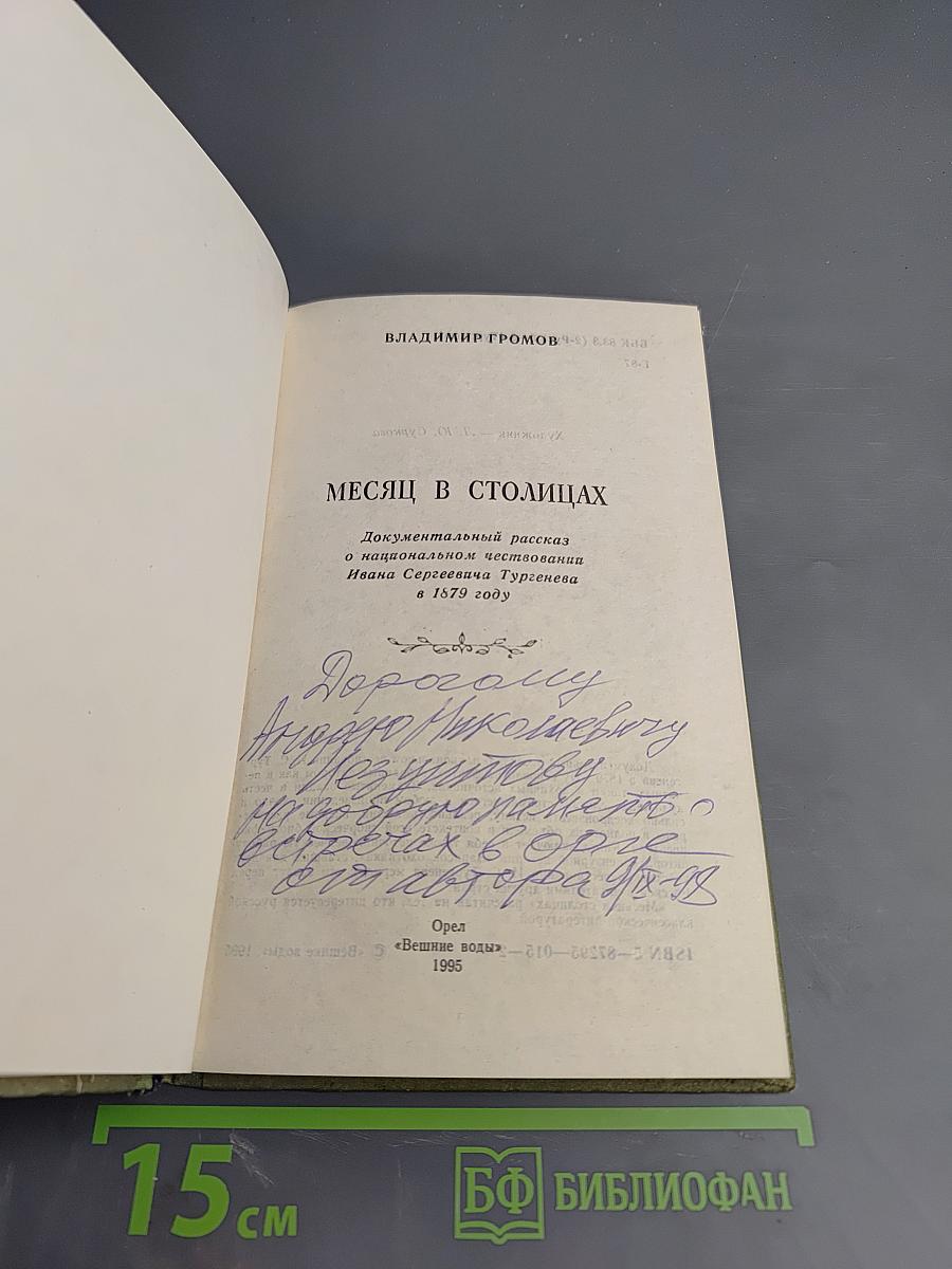 Месяц в столицах