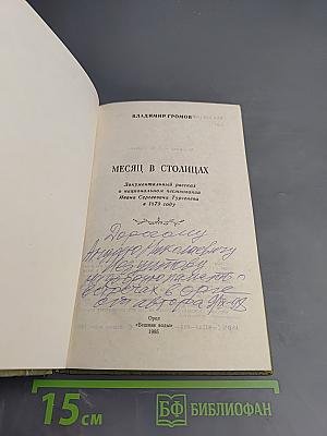 Месяц в столицах