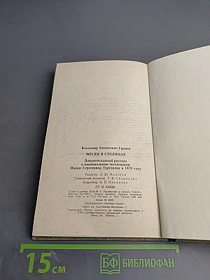 Месяц в столицах