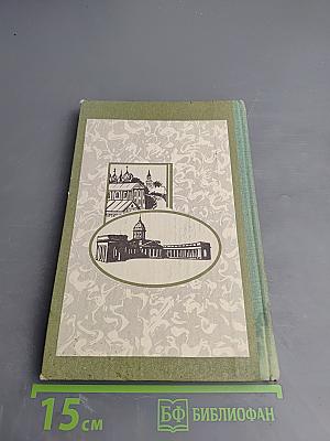 Месяц в столицах