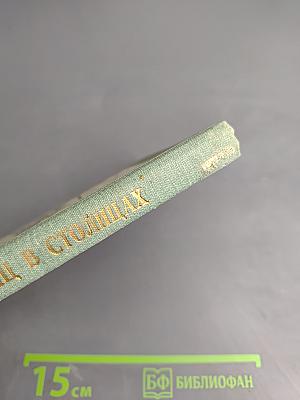 Месяц в столицах