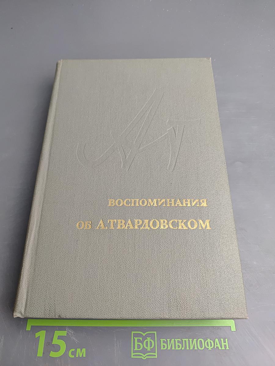 Воспоминания об А. Твардовском
