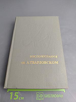 Воспоминания об А. Твардовском