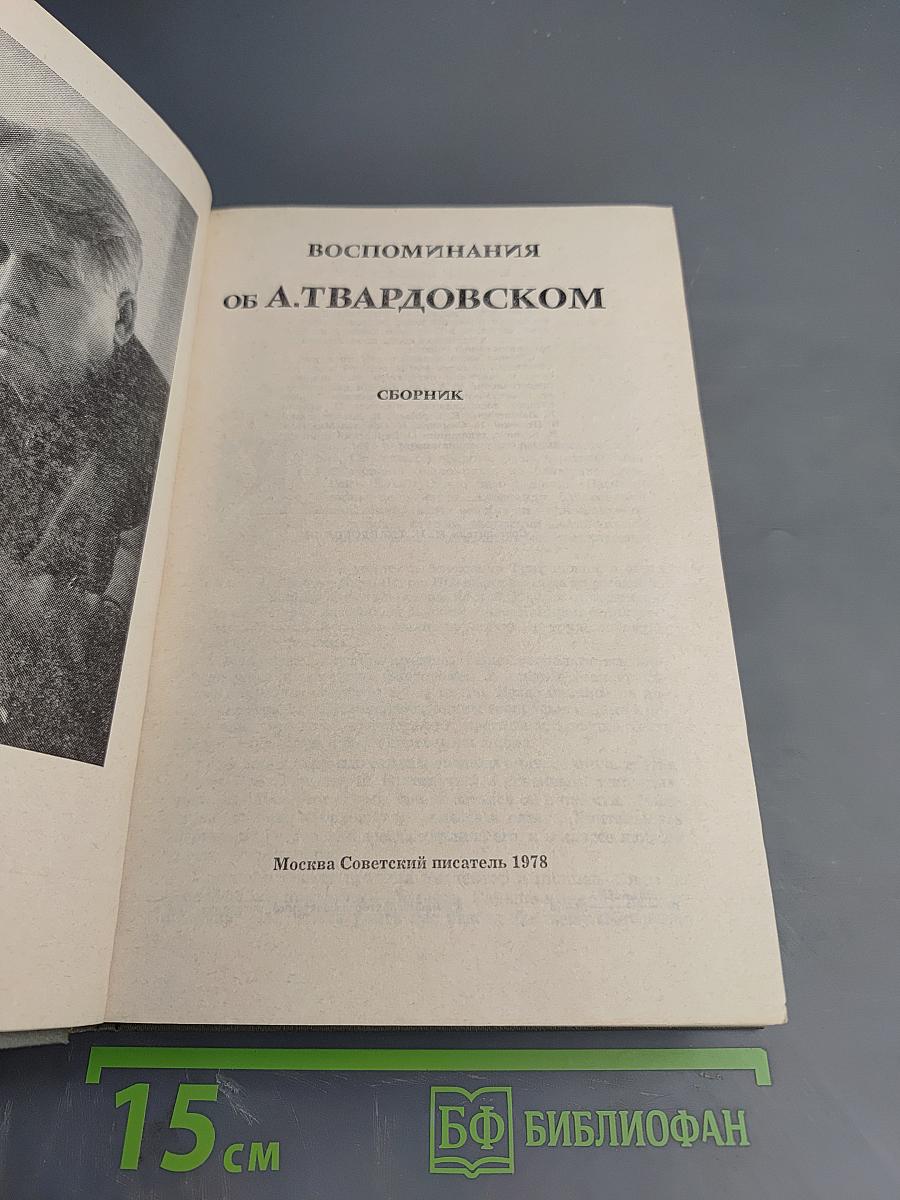 Воспоминания об А. Твардовском