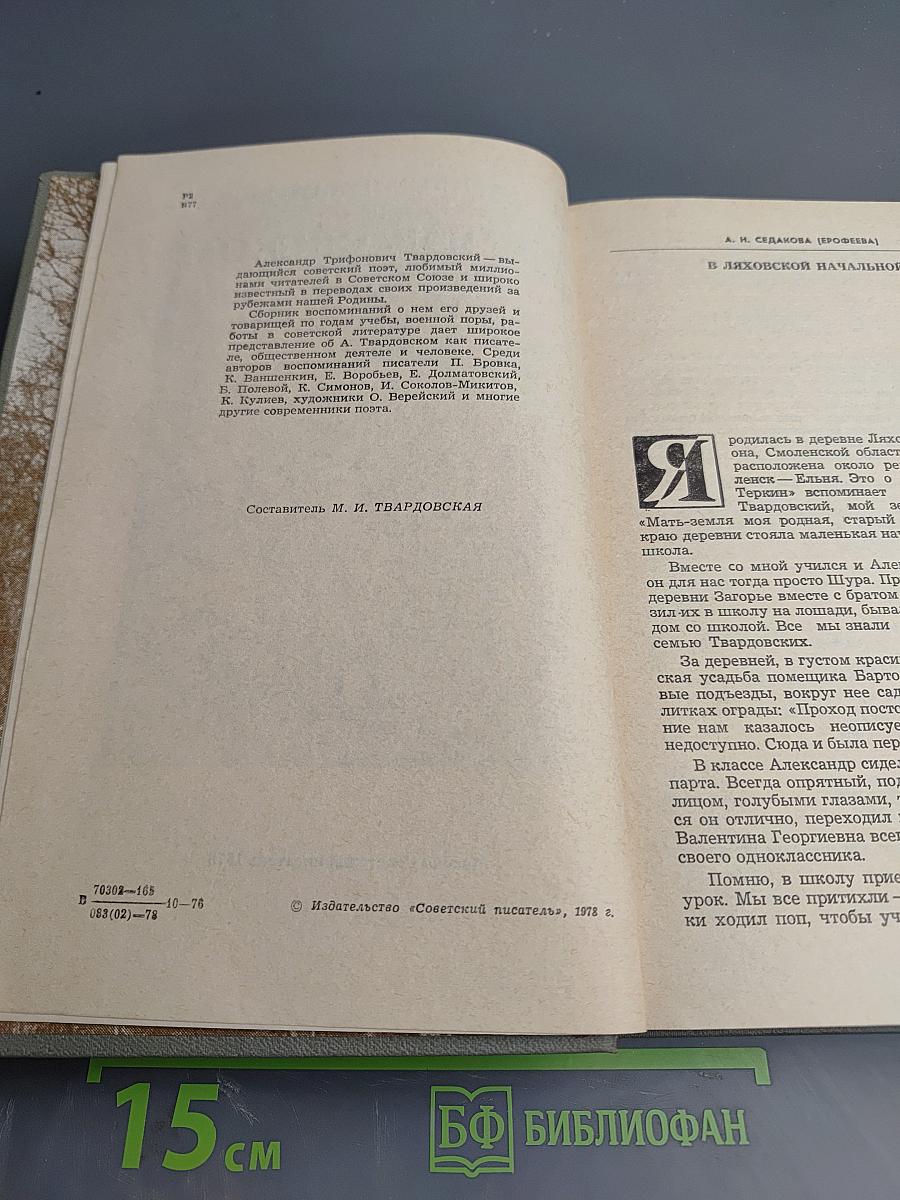 Воспоминания об А. Твардовском