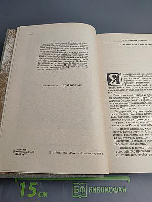 Воспоминания об А. Твардовском