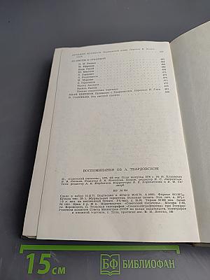 Воспоминания об А. Твардовском