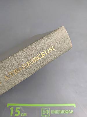 Воспоминания об А. Твардовском