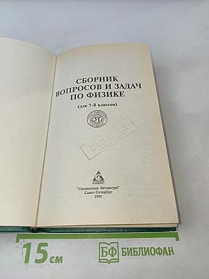 Сборник вопросов и задач по физике для 7-8 классов