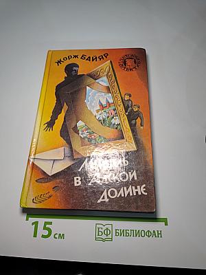 Мишель в Адской долине