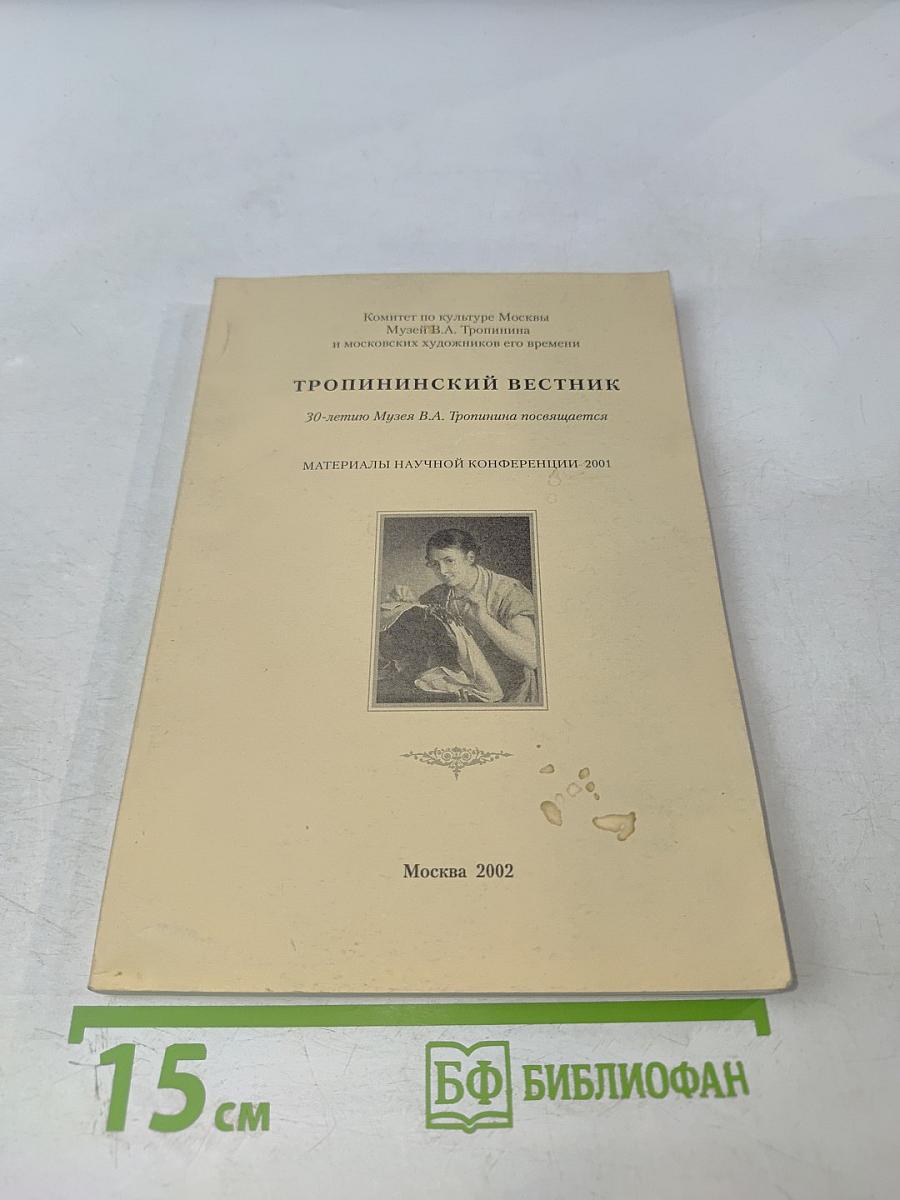 Тропининский вестник. 30-летию Музея В.А. Тропинина посвящается. Материалы научной конференции 2001